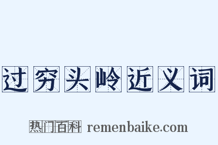 过穷头岭近义词是什么意思的图片